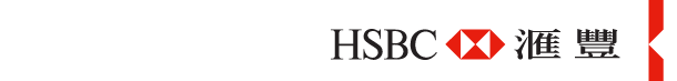 HSBC | 匯豐 